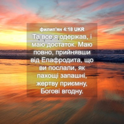 Picture 04 - филип'ян 4:18 UKR - Та все я одержав, і маю - Bible Verse Picture