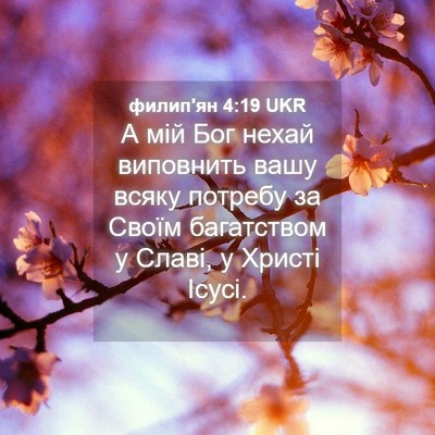 Picture 04 - филип'ян 4:19 UKR - А мій Бог нехай виповнить - Bible Verse Picture