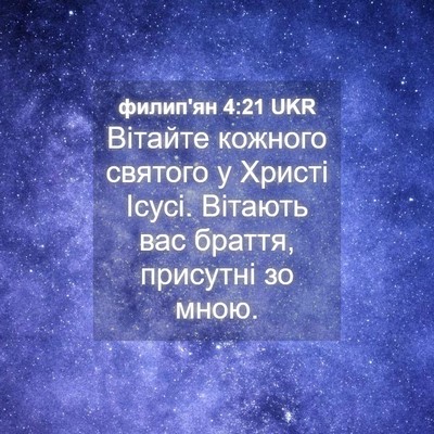 Picture 04 - филип'ян 4:21 UKR - Вітайте кожного святого у - Bible Verse Picture