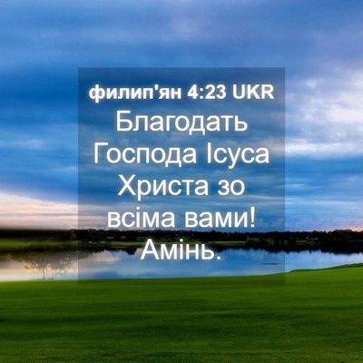 Picture 04 - филип'ян 4:23 UKR - Благодать Господа Ісуса - Bible Verse Picture