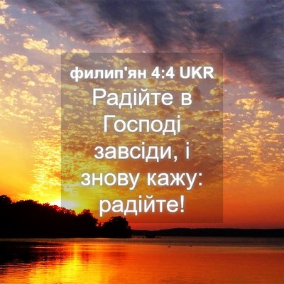 Picture 04 - филип'ян 4:4 UKR - Радійте в Господі завсіди, - Bible Verse Picture