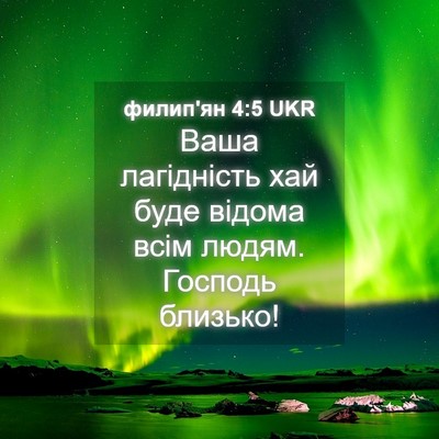 Picture 04 - филип'ян 4:5 UKR - Ваша лагідність хай буде - Bible Verse Picture