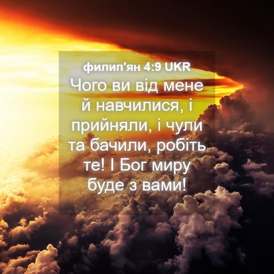 Picture 04 - филип'ян 4:9 UKR - Чого ви від мене й - Bible Verse Picture