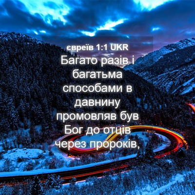 Picture 04 - євреїв 1:1 UKR - Багато разів і багатьма - Bible Verse Picture