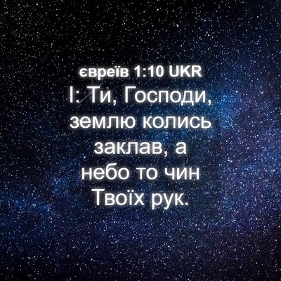 Picture 04 - євреїв 1:10 UKR - І: Ти, Господи, землю колись - Bible Verse Picture
