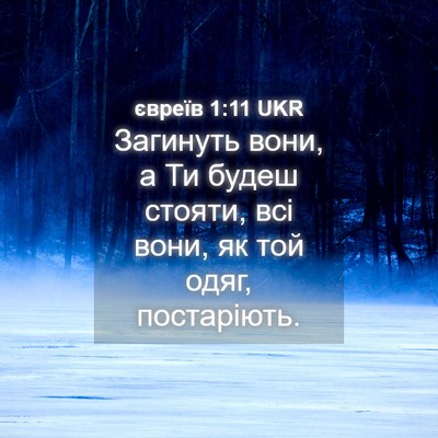Picture 04 - євреїв 1:11 UKR - Загинуть вони, а Ти будеш - Bible Verse Picture