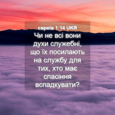 Picture 04 - євреїв 1:14 UKR - Чи не всі вони духи - Bible Verse Picture