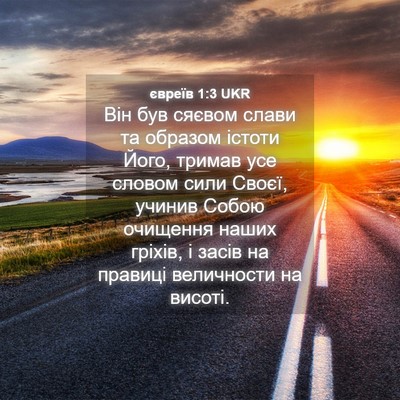 Picture 04 - євреїв 1:3 UKR - Він був сяєвом слави та - Bible Verse Picture