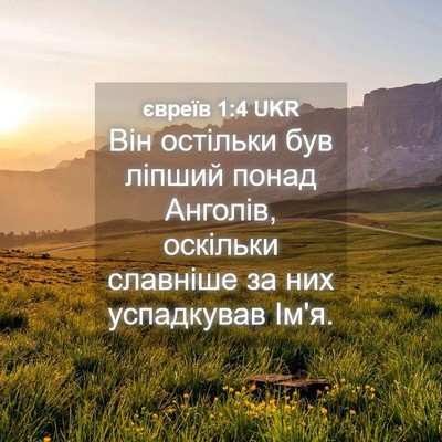 Picture 04 - євреїв 1:4 UKR - Він остільки був ліпший - Bible Verse Picture