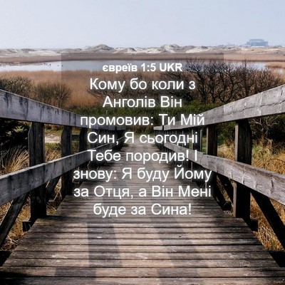 Picture 04 - євреїв 1:5 UKR - Кому бо коли з Анголів Він - Bible Verse Picture