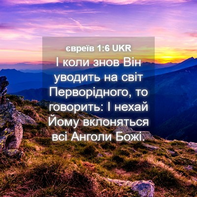Picture 04 - євреїв 1:6 UKR - І коли знов Він уводить на - Bible Verse Picture
