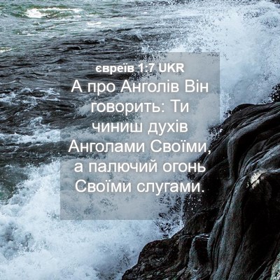 Picture 04 - євреїв 1:7 UKR - А про Анголів Він говорить: - Bible Verse Picture