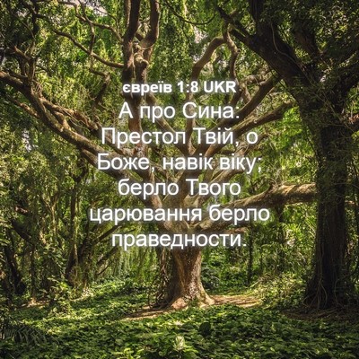 Picture 04 - євреїв 1:8 UKR - А про Сина: Престол Твій, о - Bible Verse Picture