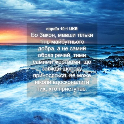Picture 04 - євреїв 10:1 UKR - Бо Закон, мавши тільки тінь - Bible Verse Picture