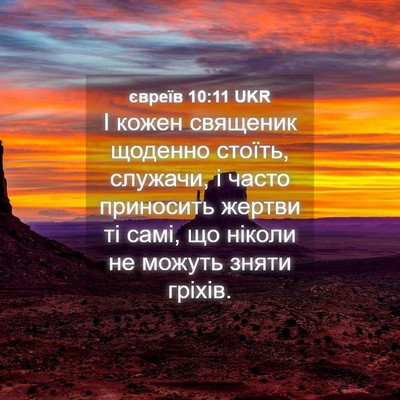 Picture 04 - євреїв 10:11 UKR - І кожен священик щоденно - Bible Verse Picture