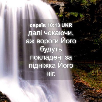 Picture 04 - євреїв 10:13 UKR - далі чекаючи, аж вороги - Bible Verse Picture