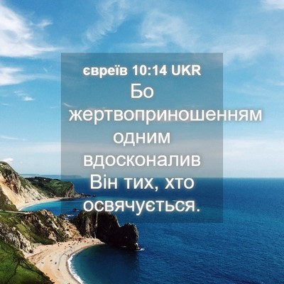 Picture 04 - євреїв 10:14 UKR - Бо жертвоприношенням - Bible Verse Picture