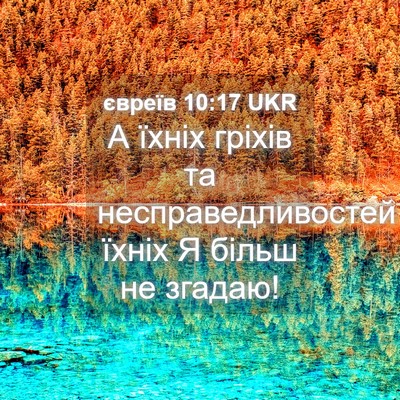 Picture 04 - євреїв 10:17 UKR - А їхніх гріхів та - Bible Verse Picture