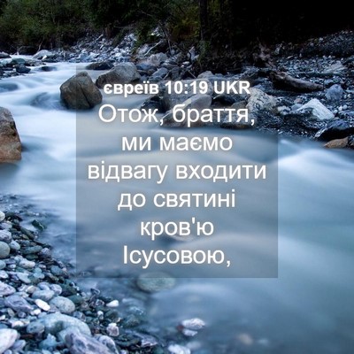 Picture 04 - євреїв 10:19 UKR - Отож, браття, ми маємо - Bible Verse Picture
