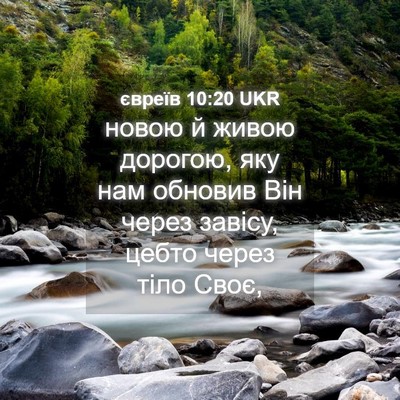 Picture 04 - євреїв 10:20 UKR - новою й живою дорогою, яку - Bible Verse Picture