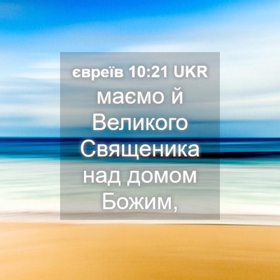 Picture 04 - євреїв 10:21 UKR - маємо й Великого Священика - Bible Verse Picture