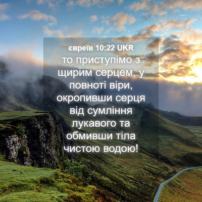 Picture 04 - євреїв 10:22 UKR - то приступімо з щирим - Bible Verse Picture