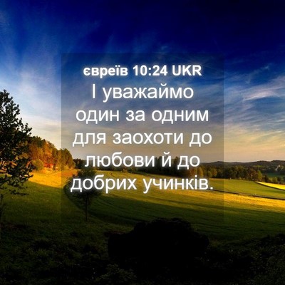 Picture 04 - євреїв 10:24 UKR - І уважаймо один за одним - Bible Verse Picture