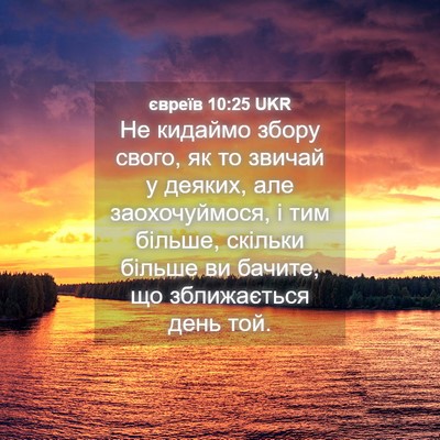 Picture 04 - євреїв 10:25 UKR - Не кидаймо збору свого, як - Bible Verse Picture