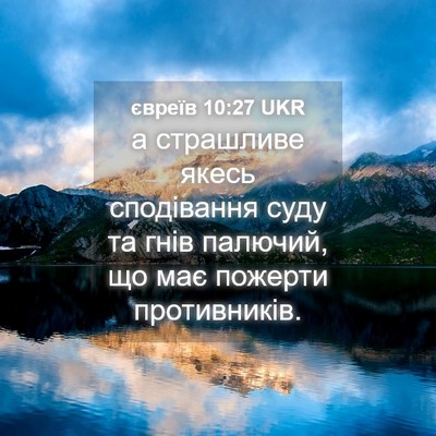 Picture 04 - євреїв 10:27 UKR - а страшливе якесь - Bible Verse Picture