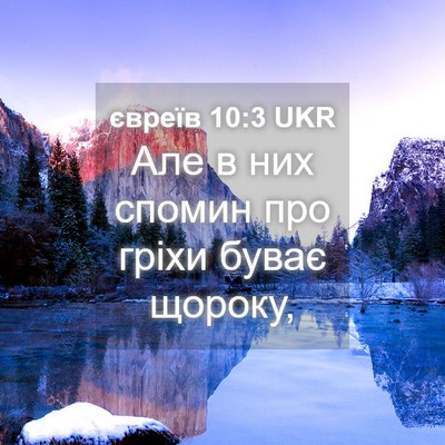 Picture 04 - євреїв 10:3 UKR - Але в них спомин про гріхи - Bible Verse Picture