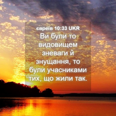 Picture 04 - євреїв 10:33 UKR - Ви були то видовищем - Bible Verse Picture