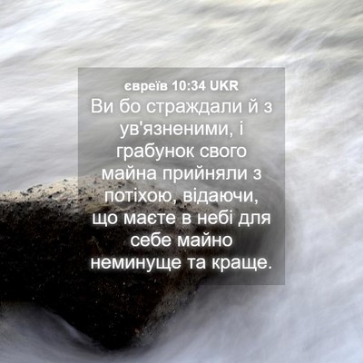 Picture 04 - євреїв 10:34 UKR - Ви бо страждали й з - Bible Verse Picture