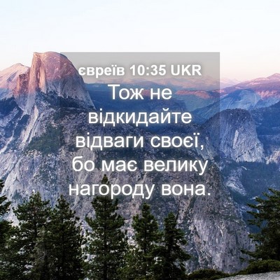 Picture 04 - євреїв 10:35 UKR - Тож не відкидайте відваги - Bible Verse Picture