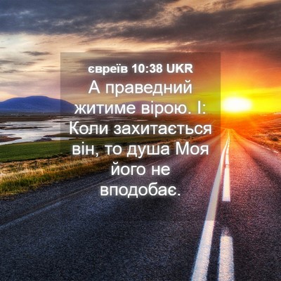 Picture 04 - євреїв 10:38 UKR - А праведний житиме вірою. - Bible Verse Picture