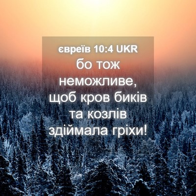 Picture 04 - євреїв 10:4 UKR - бо тож неможливе, щоб кров - Bible Verse Picture