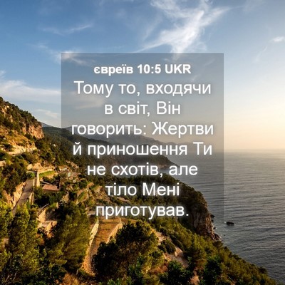 Picture 04 - євреїв 10:5 UKR - Тому то, входячи в світ, Він - Bible Verse Picture
