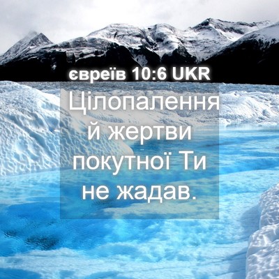 Picture 04 - євреїв 10:6 UKR - Цілопалення й жертви - Bible Verse Picture