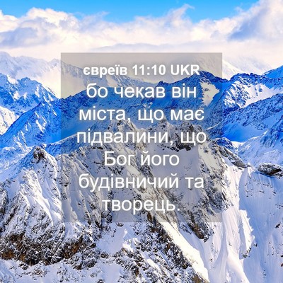 Picture 04 - євреїв 11:10 UKR - бо чекав він міста, що має - Bible Verse Picture