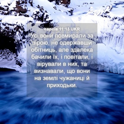 Picture 04 - євреїв 11:13 UKR - Усі вони повмирали за - Bible Verse Picture