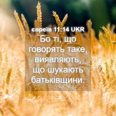Picture 04 - євреїв 11:14 UKR - Бо ті, що говорять таке, - Bible Verse Picture