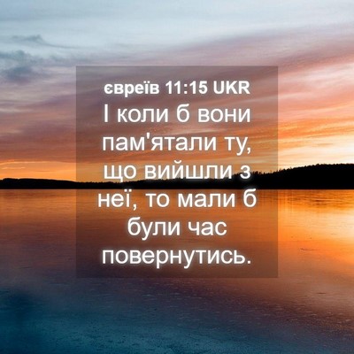 Picture 04 - євреїв 11:15 UKR - І коли б вони пам'ятали ту, - Bible Verse Picture