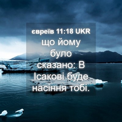 Picture 04 - євреїв 11:18 UKR - що йому було сказано: В - Bible Verse Picture