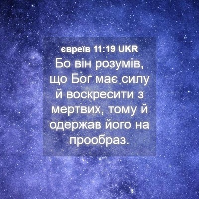 Picture 04 - євреїв 11:19 UKR - Бо він розумів, що Бог має - Bible Verse Picture