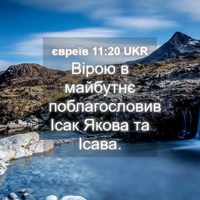 Picture 04 - євреїв 11:20 UKR - Вірою в майбутнє - Bible Verse Picture