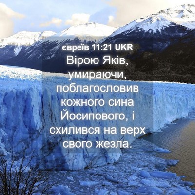 Picture 04 - євреїв 11:21 UKR - Вірою Яків, умираючи, - Bible Verse Picture