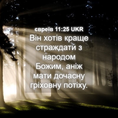 Picture 04 - євреїв 11:25 UKR - Він хотів краще страждати - Bible Verse Picture