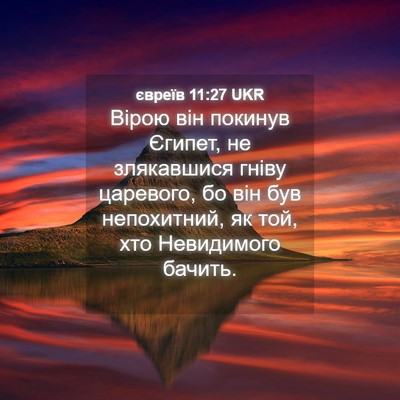 Picture 04 - євреїв 11:27 UKR - Вірою він покинув Єгипет, - Bible Verse Picture