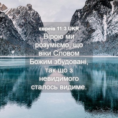 Picture 04 - євреїв 11:3 UKR - Вірою ми розуміємо, що віки - Bible Verse Picture