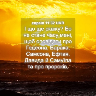 Picture 04 - євреїв 11:32 UKR - І що ще скажу? Бо не стане - Bible Verse Picture