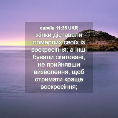 Picture 04 - євреїв 11:35 UKR - жінки діставали померлих - Bible Verse Picture
